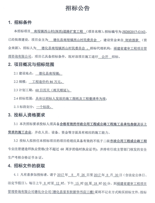 南埕镇西山村（深西）道路扩宽工程招标公告 - 憨鼠网