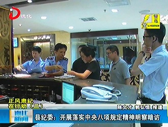 县纪委：开展落实中央八项规定精神明察暗访[视] - 憨鼠网