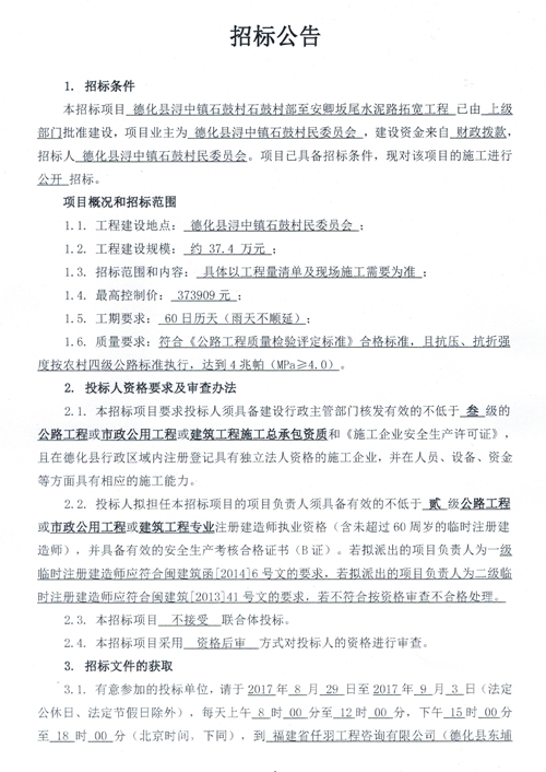 石鼓村石鼓村部至安卿坂尾水泥路拓宽工程招标公告 - 憨鼠网