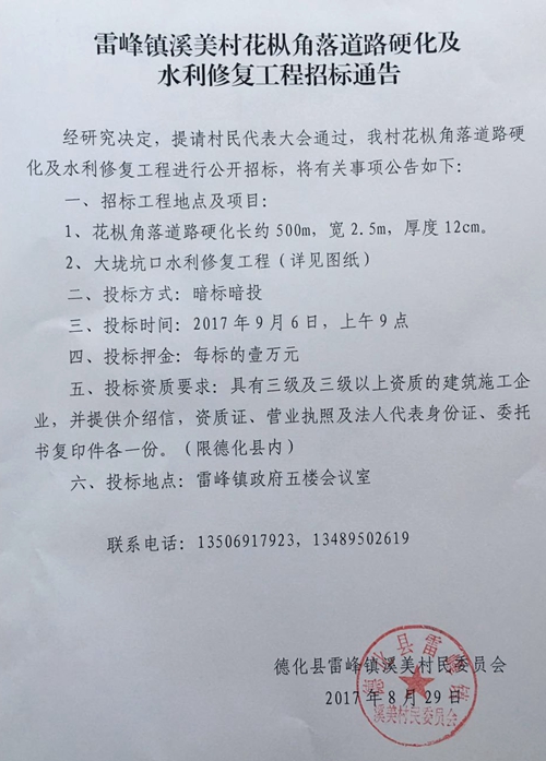 雷峰镇溪美村花枞角落道路硬化及水利修复工程招标公告 - 憨鼠网