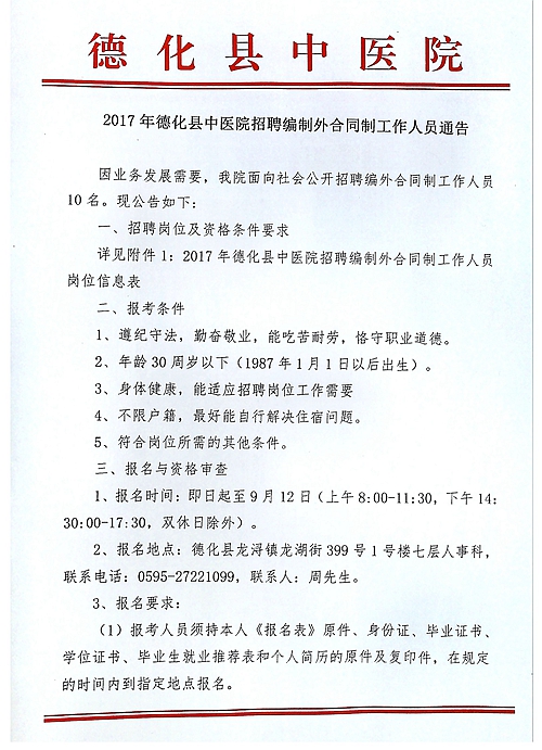 2017年德化县中医院招聘编制外合同制工作人员通告 - 憨鼠网