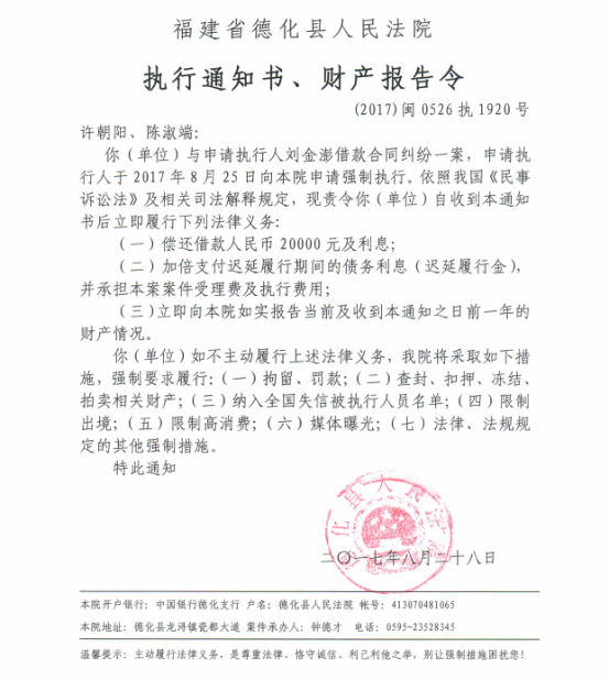 德化法院关于许朝阳、陈淑端的执行通知书、财产报告令 - 憨鼠网