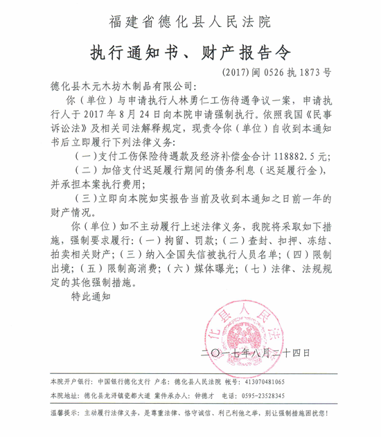 德化法院关于德化县木元木坊木制品有限公司的执行通知书、财产报告令 - 憨鼠网