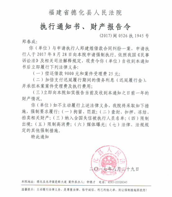 德化法院关于郑春成的执行通知书、财产报告令 - 憨鼠网