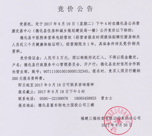 德化县中医院食堂承包经营权拍卖公告 - 憨鼠网