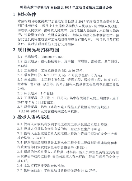 德化高效节水灌溉项目县建设2017年度项目招标公告 - 憨鼠网