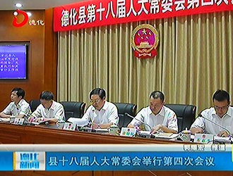 德化县十八届人大常委会举行第四次会议[视] - 憨鼠网