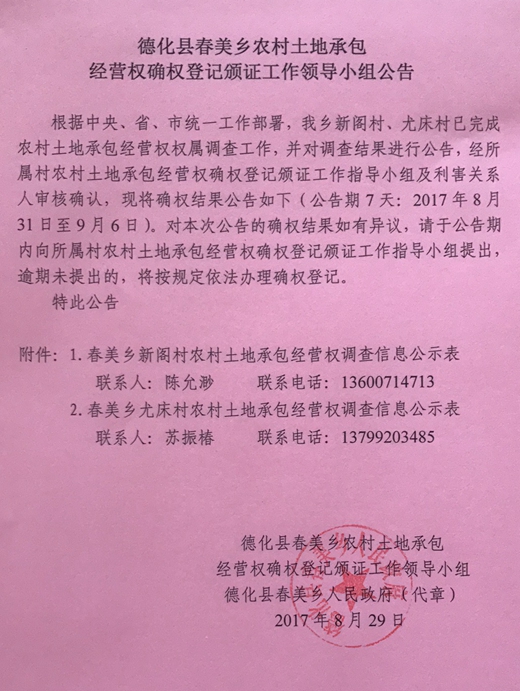 春美乡农村土地承包经营权确权登记颁证工作领导小组公告 - 憨鼠网