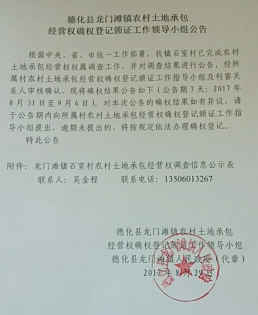 龙门滩镇农村土地承包经营权确权登记颁证工作领导小组公告 - 憨鼠网