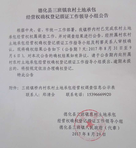 三班镇农村土地承包经营权确权登记颁证工作领导小组公告 - 憨鼠网