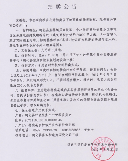 盖德镇兴泉铁路、中小学迁建和安置小区等项目区房屋地面建筑物拆除权拍卖公告 - 憨鼠网