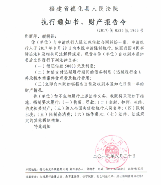 德化法院关于郑丽萍、颜朝锋的执行通知书、财产报告令 - 憨鼠网