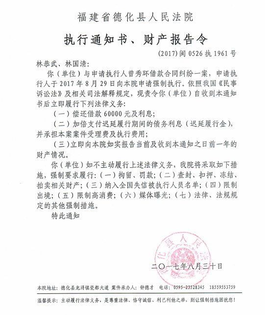 德化法院关于林恭武、林国清的执行通知书、财产报告令 - 憨鼠网