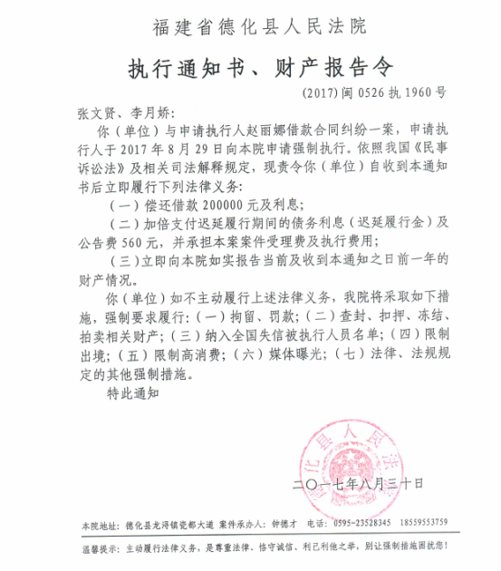 德化法院关于张文贤、李月娇的执行通知书、财产报告令 - 憨鼠网