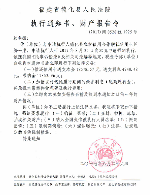 德化法院关于赖秀撮的执行通知书、财产报告令 - 憨鼠网