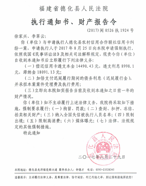 德化法院关于徐家兴、李翠云的执行通知书、财产报告令 - 憨鼠网