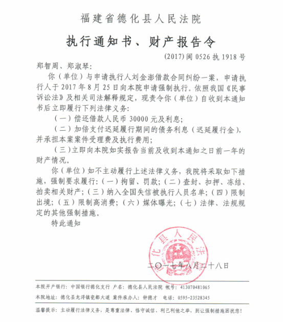 德化法院关于郑智周、郑淑琴的执行通知书、财产报告令 - 憨鼠网