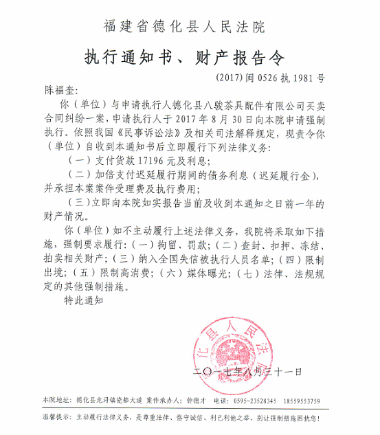 德化法院关于陈福奎的执行通知书、财产报告令 - 憨鼠网