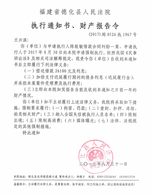 德化法院关于兰兴淇的执行通知书、财产报告令 - 憨鼠网