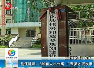 县住建局：250套人才公寓 广聚英才促发展[视] - 憨鼠网