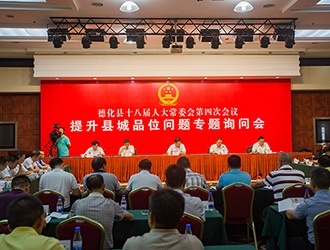 县人大常委会开展“提升县城品位问题”专题询问[视] - 憨鼠网