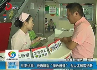 县卫计局：开通就医“绿色通道” 为人才保驾护航[视] - 憨鼠网