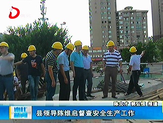 县领导陈维启督查安全生产工作[视] - 憨鼠网