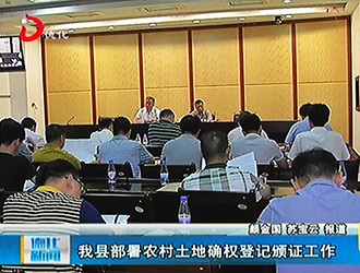 德化县部署农村土地确权登记颁证工作[视] - 憨鼠网