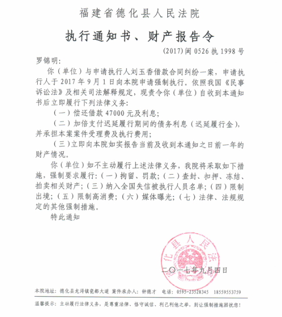 德化法院关于罗锦明的执行通知书、财产报告令 - 憨鼠网