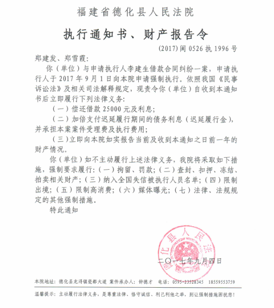 德化法院关于郑建发、郑雪霞的执行通知书、财产报告令 - 憨鼠网