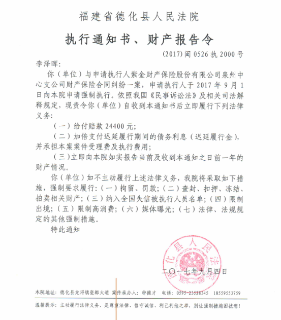 德化法院关于李泽晖的执行通知书、财产报告令 - 憨鼠网