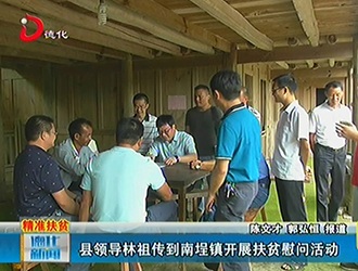 县领导林祖传到南埕镇开展扶贫慰问活动[视] - 憨鼠网