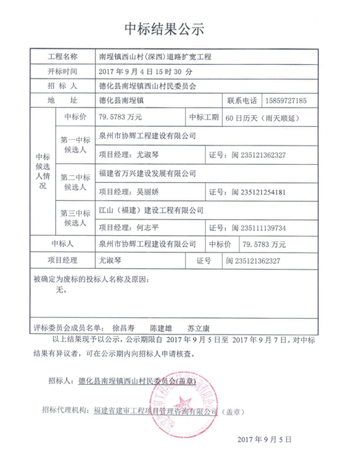 南埕镇西山村（深西）道路扩宽工程中标结果公示 - 憨鼠网