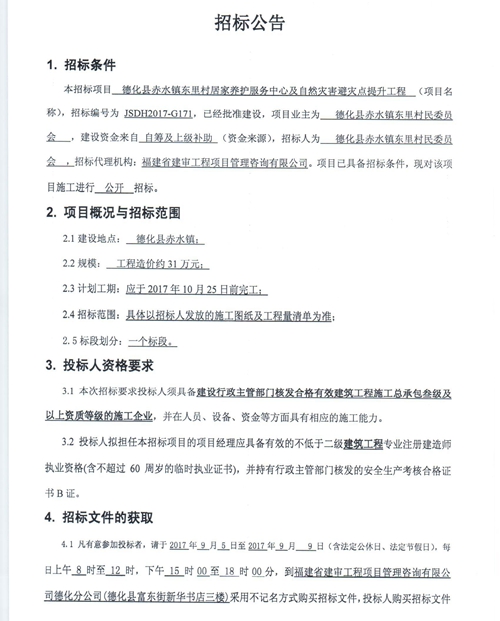 东里村居家养护服务中心及自然灾害避灾点提升工程招标公告 - 憨鼠网