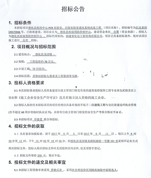 德化县疾控中心PCR实验室、百级实验室通风系统改造工程招标公告 - 憨鼠网
