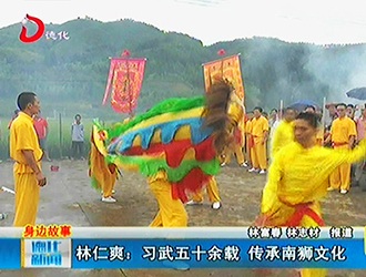 林仁爽：习武五十余载 传承南狮文化[视] - 憨鼠网