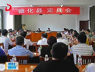 德化县召开2017年度征兵定兵会[视] - 憨鼠网