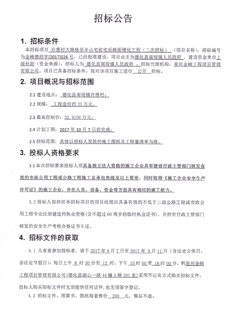 许厝村大路格至半山宅前宅后路面硬化工程二次招标公告 - 憨鼠网