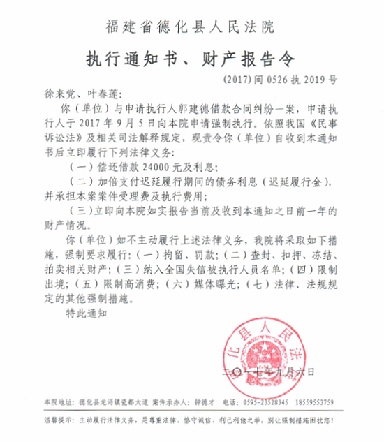 德化法院关于徐来党、叶春莲的执行通知书、财产报告令 - 憨鼠网