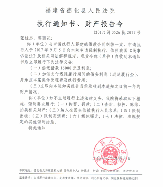 德化法院关于张桂忠、郭丽花的执行通知书、财产报告令 - 憨鼠网