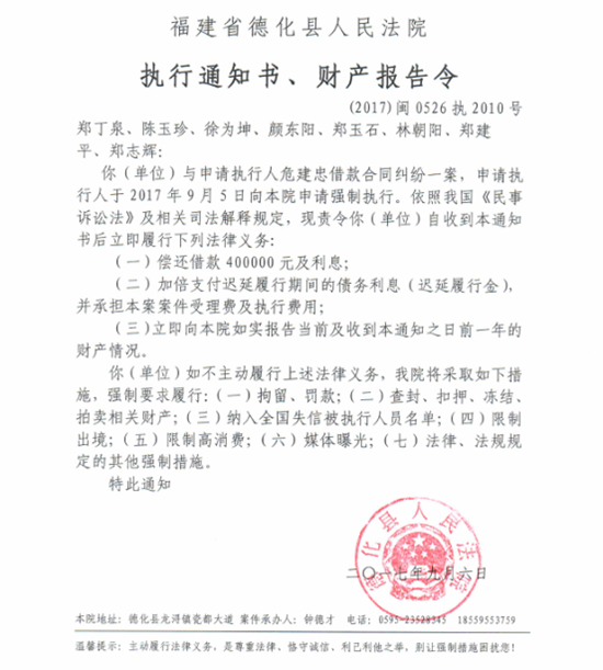 德化法院关于郑丁泉、陈玉珍、徐为坤、颜东阳、郑玉石、林朝阳、郑建平、郑志辉的执行通知书、财产报告令 - 憨鼠网