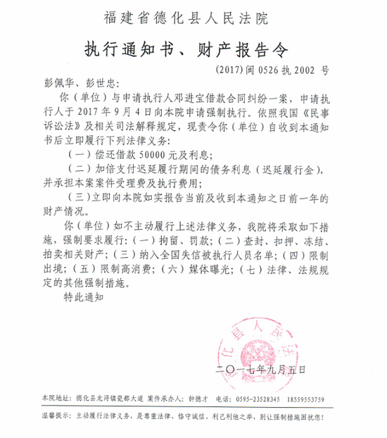 德化法院关于彭佩华、彭世忠的执行通知书、财产报告令 - 憨鼠网