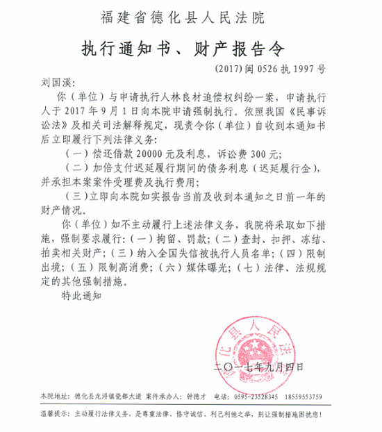 德化法院关于刘国溪的执行通知书、财产报告令 - 憨鼠网
