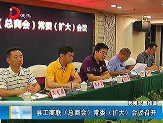 县工商联（总商会）常委（扩大）会议召开[视] - 憨鼠网