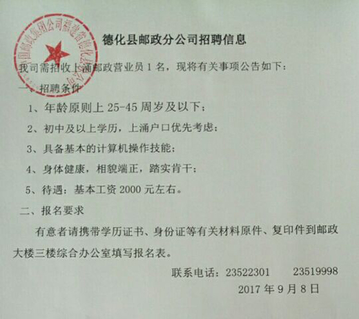 德化县邮政分公司招聘信息 - 憨鼠网