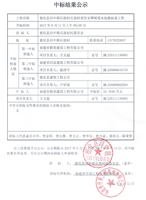 浔中镇石鼓村石鼓村部至安卿坂尾水泥路拓宽工程中标结果公示 - 憨鼠网