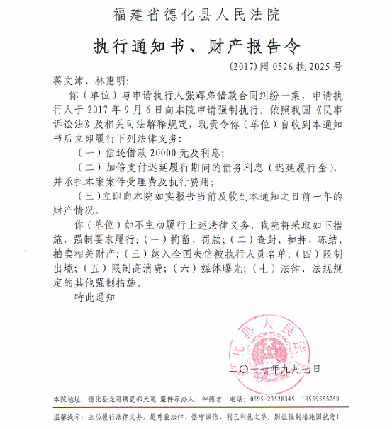 德化法院关于蒋文沛、林惠明的执行通知书、财产报告令 - 憨鼠网