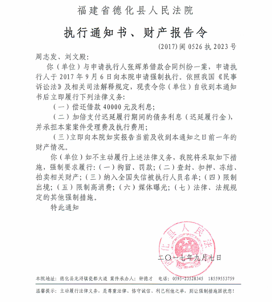 德化法院关于周志发、刘文殿的执行通知书、财产报告令 - 憨鼠网