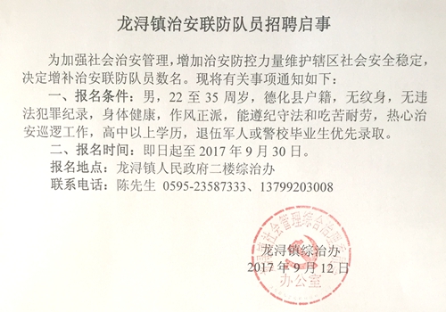 龙浔镇治安联防队员招聘启事 - 憨鼠网