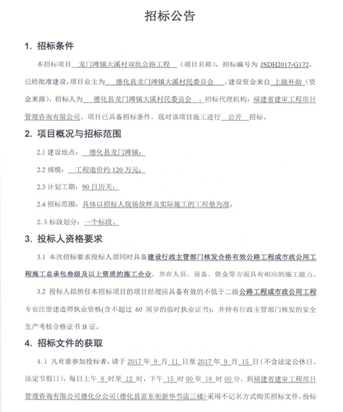 龙门滩镇大溪村双坑公路工程招标公告 - 憨鼠网
